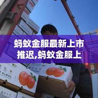 蚂蚁金服最新上市推迟,蚂蚁金服上市时间推迟