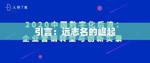 引言:远志名的崛起