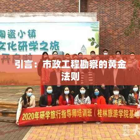 引言:市政工程勘察的黄金法则