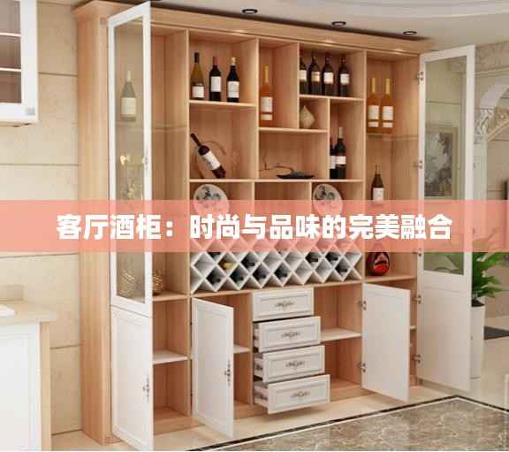 客厅酒柜:时尚与品味的完美融合