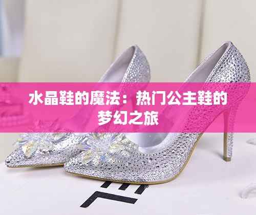 水晶鞋的魔法:热门公主鞋的梦幻之旅