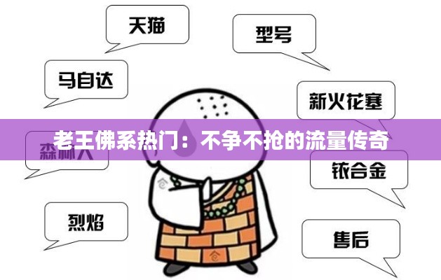 老王佛系热门:不争不抢的流量传奇