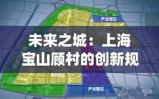 未来之城:上海宝山顾村的创新规划蓝图