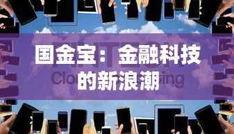 国金宝:金融科技的新浪潮