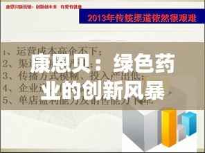 康恩贝:绿色药业的创新风暴