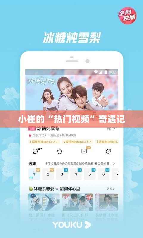小崔的“热门视频”奇遇记