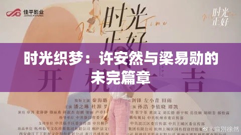 时光织梦:许安然与梁易勋的未完篇章