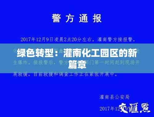 绿色转型:灌南化工园区的新篇章