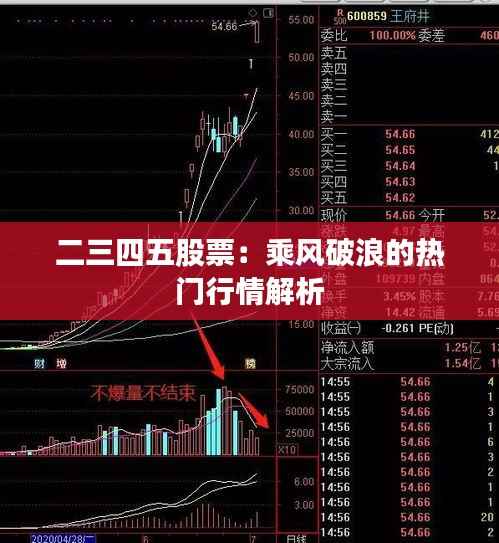 二三四五股票:乘风破浪的热门行情解析