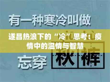遂昌热浪下的“冷”思考:疫情中的温情与智慧