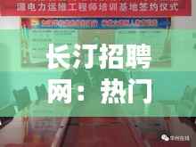 长汀招聘网:热门信息背后的职场新机遇