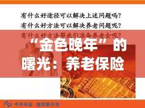 “金色晚年”的曙光:养老保险上调背后的故事