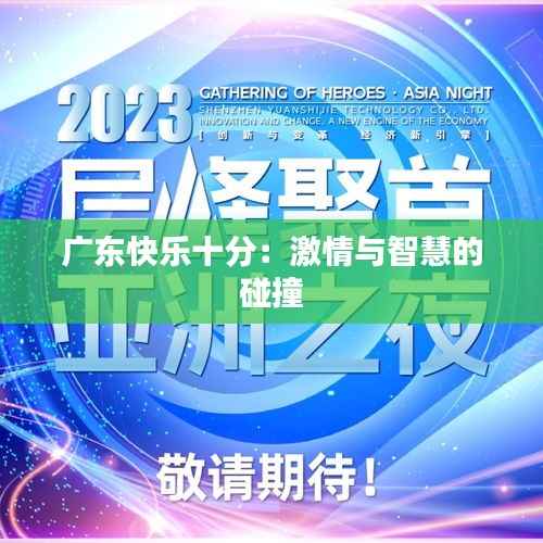 广东快乐十分：激情与智慧的碰撞
