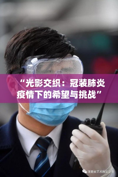 “光影交织:冠装肺炎疫情下的希望与挑战”