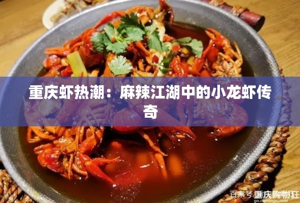 重庆虾热潮:麻辣江湖中的小龙虾传奇