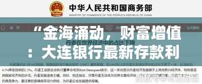 “金海涌动,财富增值:大连银行最新存款利率揭秘”