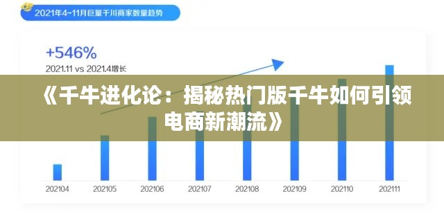 《千牛进化论:揭秘热门版千牛如何引领电商新潮流》