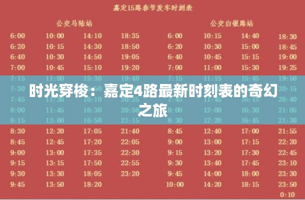 时光穿梭:嘉定4路最新时刻表的奇幻之旅