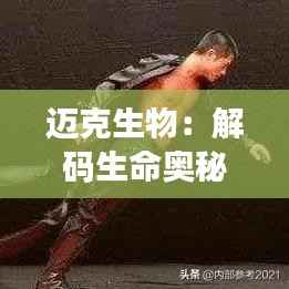 迈克生物:解码生命奥秘的先锋