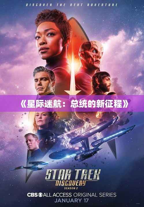 《星际迷航:总统的新征程》