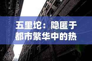 五里坨:隐匿于都市繁华中的热门秘境