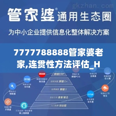 7777788888管家婆老家,连贯性方法评估_Hybrid17.242