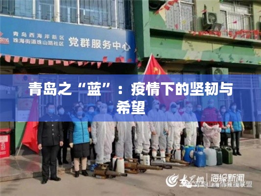 青岛之“蓝”:疫情下的坚韧与希望