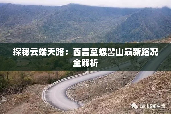 探秘云端天路:西昌至螺髻山最新路况全解析