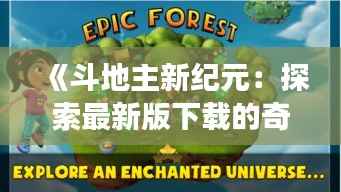 《斗地主新纪元:探索最新版下载的奇幻之旅》