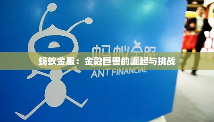 蚂蚁金服:金融巨兽的崛起与挑战