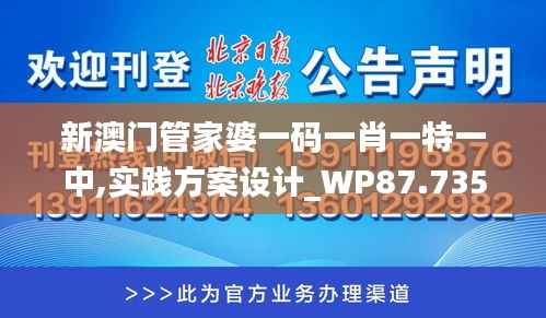 新澳门管家婆一码一肖一特一中,实践方案设计_WP87.735