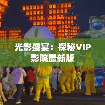 光影盛宴:探秘VIP影院最新版