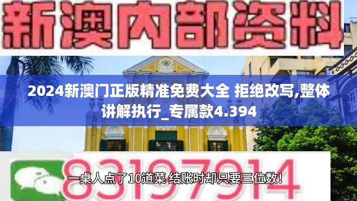 2024新澳门正版精准免费大全 拒绝改写,整体讲解执行_专属款4.394