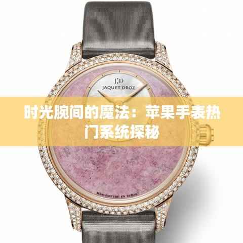 时光腕间的魔法:苹果手表热门系统探秘