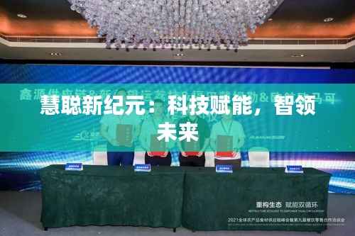 慧聪新纪元:科技赋能,智领未来