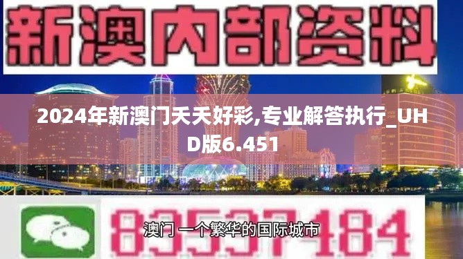 2024年新澳门夭夭好彩,专业解答执行_UHD版6.451