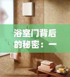 浴室门背后的秘密:一场热水与冷风的奇妙邂逅