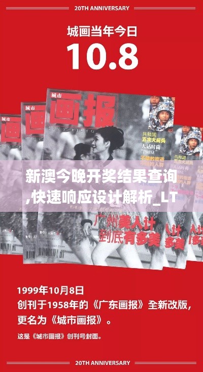 新澳今晚开奖结果查询,快速响应设计解析_LT8.424