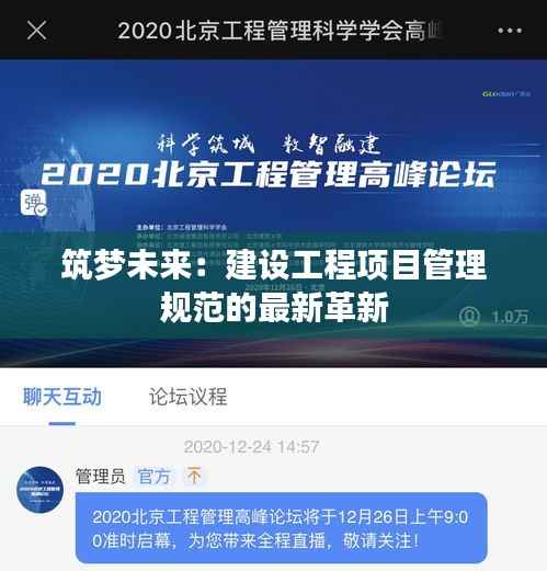 筑梦未来：建设工程项目管理规范的最新革新
