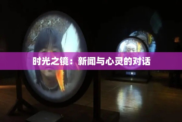 时光之镜:新闻与心灵的对话