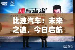 比速汽车:未来之速,今日启航