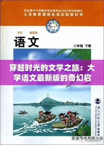 穿越时光的文学之旅:大学语文最新版的奇幻启示