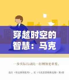 穿越时空的智慧:马克思主义的最新成果探秘