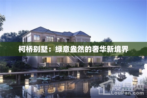 柯桥别墅:绿意盎然的奢华新境界