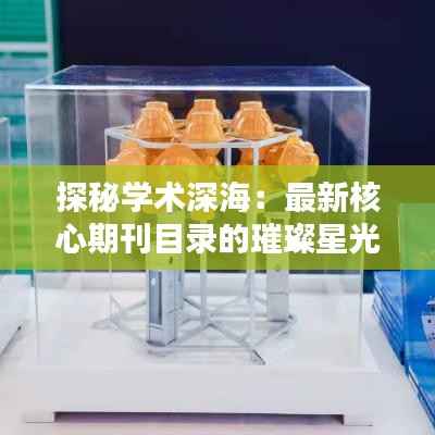 探秘学术深海:最新核心期刊目录的璀璨星光