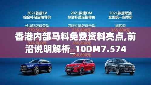 香港内部马料免费资料亮点,前沿说明解析_10DM7.574