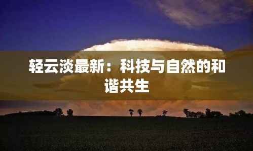 轻云淡最新:科技与自然的和谐共生