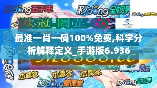 最准一肖一码100%免费,科学分析解释定义_手游版6.936