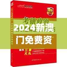 2024新澳门免费资料,快速解答设计解析_超值版8.436