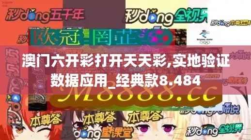 澳门六开彩打开天天彩,实地验证数据应用_经典款8.484